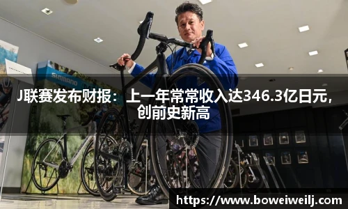 J联赛发布财报：上一年常常收入达346.3亿日元，创前史新高